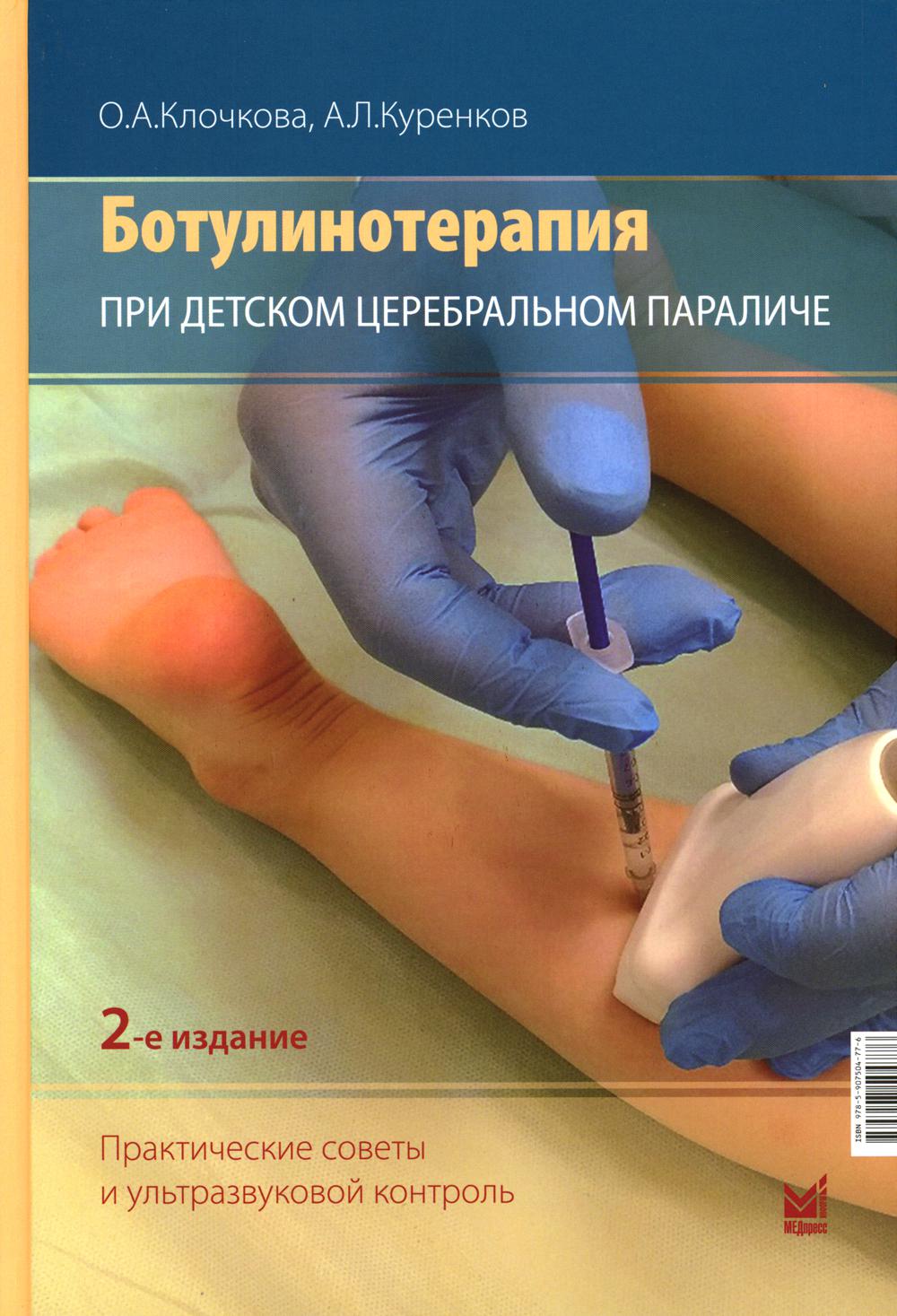 Ботулинотерапия при детском церебральном параличе. 2-е изд., перераб. и доп  - купить здравоохранения, медицины в интернет-магазинах, цены на Мегамаркет  | 978-5-907504-77-6