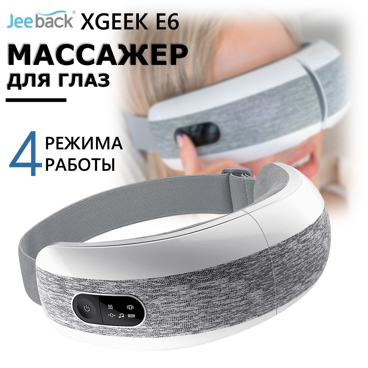 Магнитный массажер для глаз Jeeback XGEEK E6 Gray - купить в Москве, цены  на Мегамаркет | 600008094676