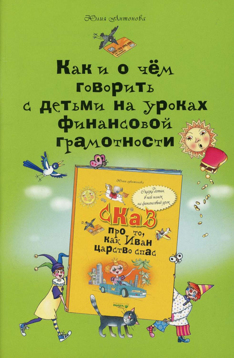 Как и о чем говорить с детьми на уроках финансовой грамотности. 4-е издание  - купить развивающие книги для детей в интернет-магазинах, цены на  Мегамаркет | 978-5-7755-4163-7