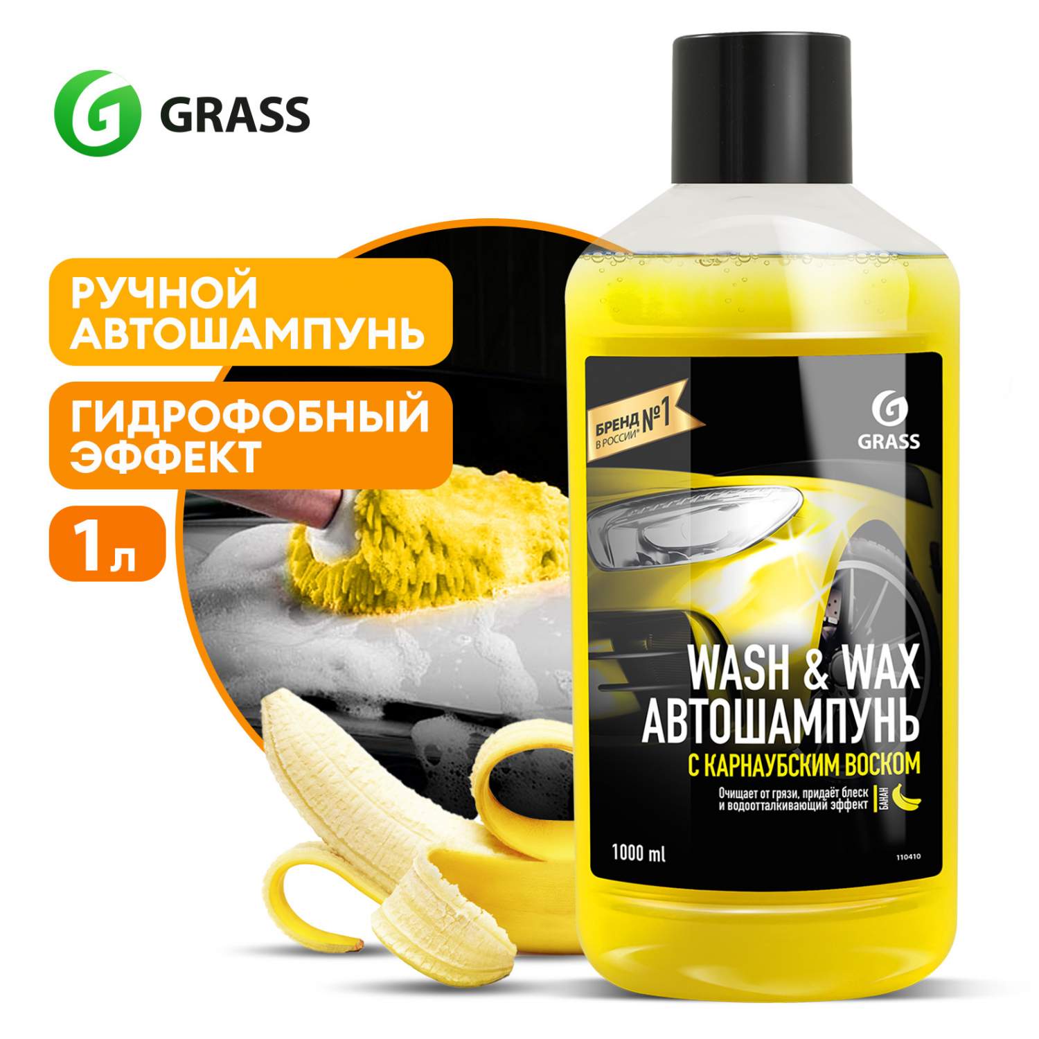 Автошампунь для ручной мойки GRASS Wash & Wax, с карнаубским воском, 1 л -  купить в Москве, цены на Мегамаркет | 100032467894