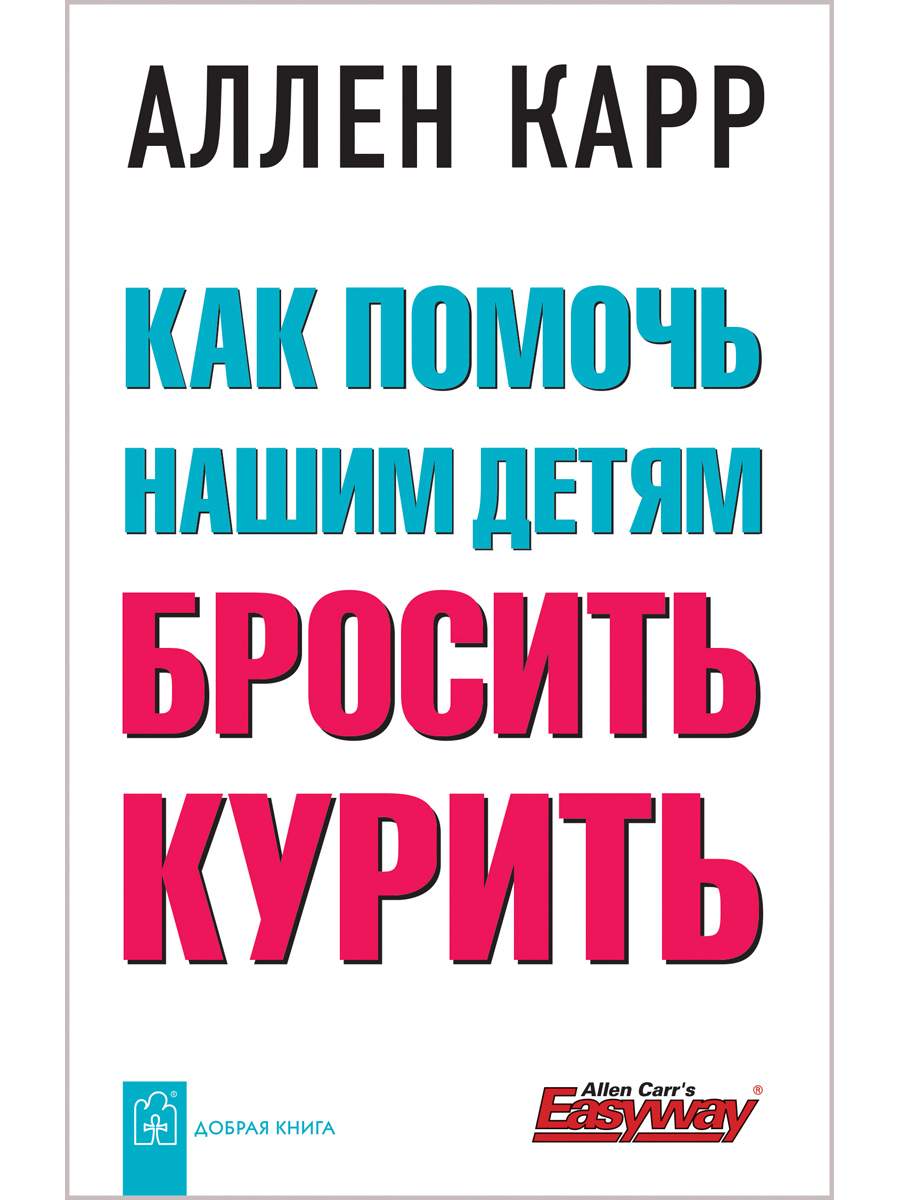 Как помочь нашим детям бросить курить – купить в Москве, цены в  интернет-магазинах на Мегамаркет