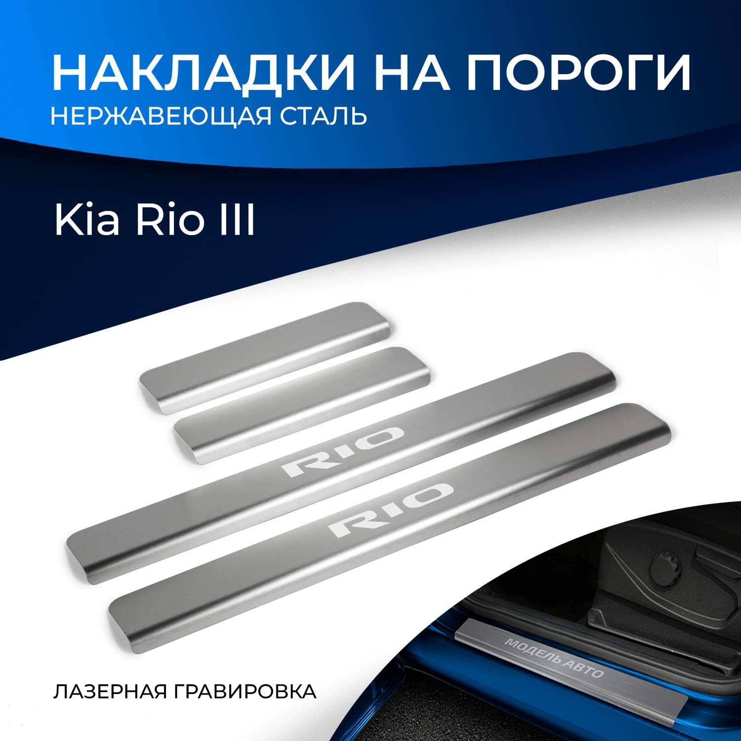 Купить накладки на пороги RIVAL для Kia Rio III 2011-2017 нерж. сталь, с  надписью 4 шт. NP.2801.3, цены на Мегамаркет | Артикул: 100000389925