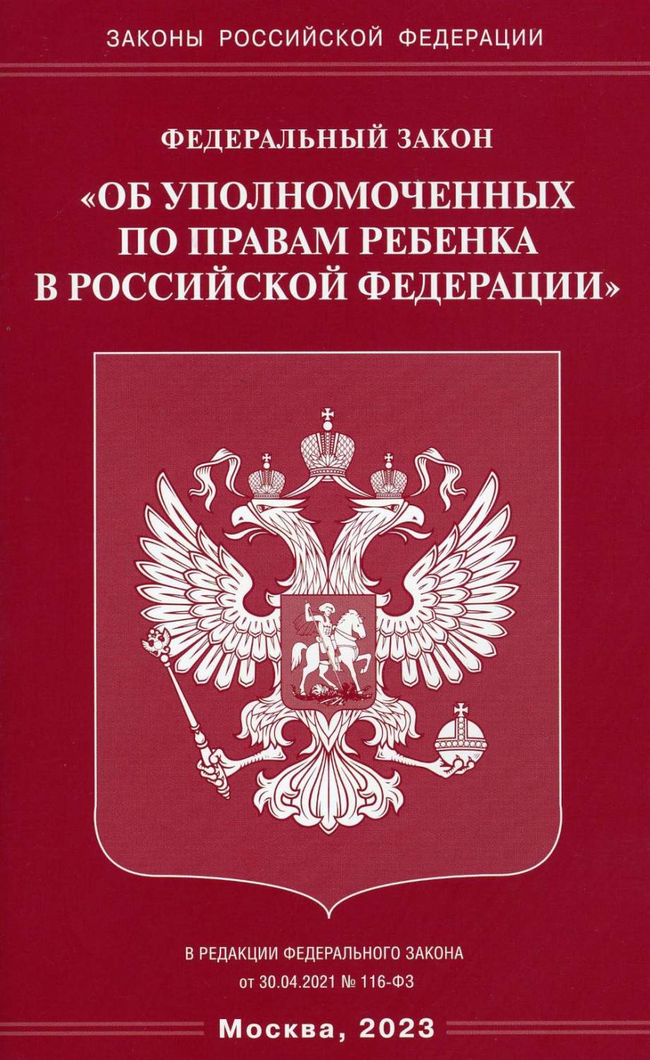 Федеральный закон Об уполномоченных по правам ребенка в Российской  Федерации - купить права в интернет-магазинах, цены на Мегамаркет |  978-5-370-05172-2