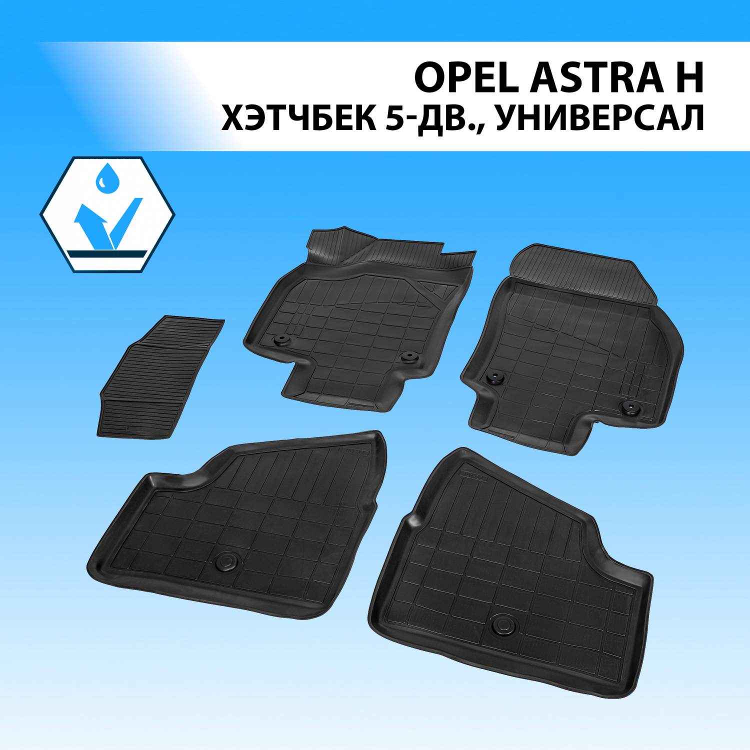 Коврики в салон RIVAL для Opel Astra H HB 5-дв., SW 2004-2011, с крепежом,  5 шт., 14202001 - отзывы покупателей на Мегамаркет | 100000389689