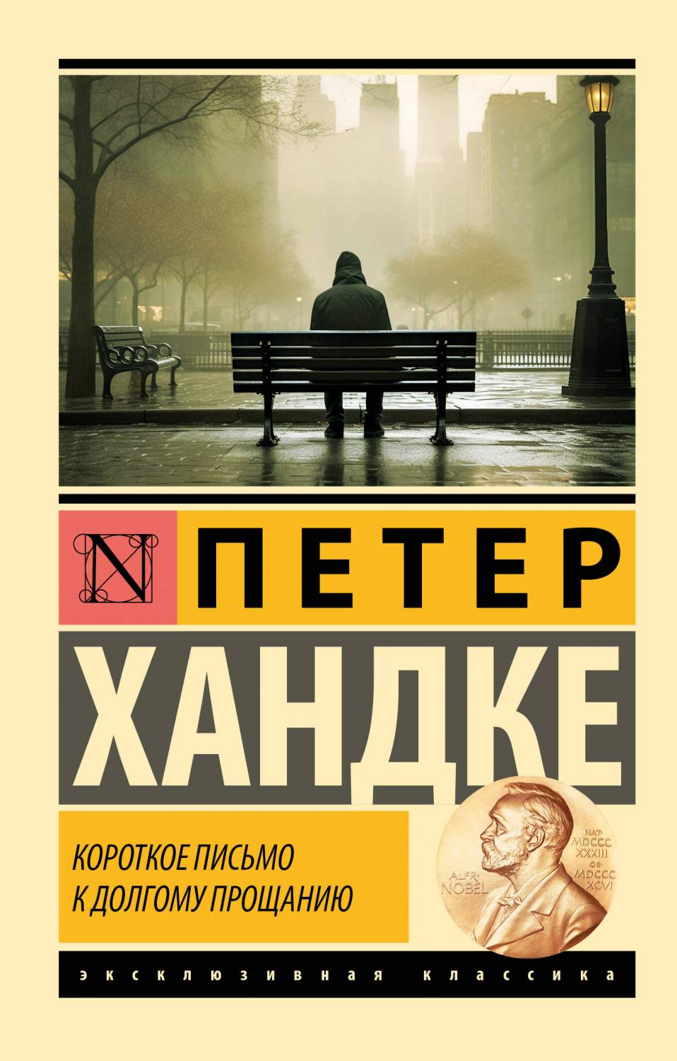 Короткое письмо к долгому прощанию - купить классического любовного романа  в интернет-магазинах, цены на Мегамаркет | 978-5-17-160543-8