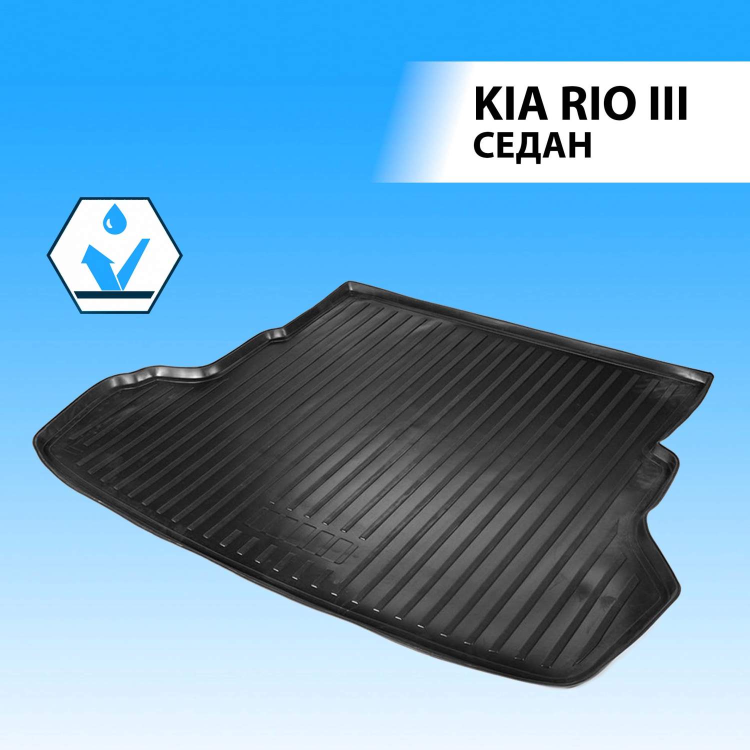 Коврик в багажник RIVAL для Kia Rio III седан 2011-2017, полиуретан  12803003 - отзывы покупателей на Мегамаркет | 100000389543