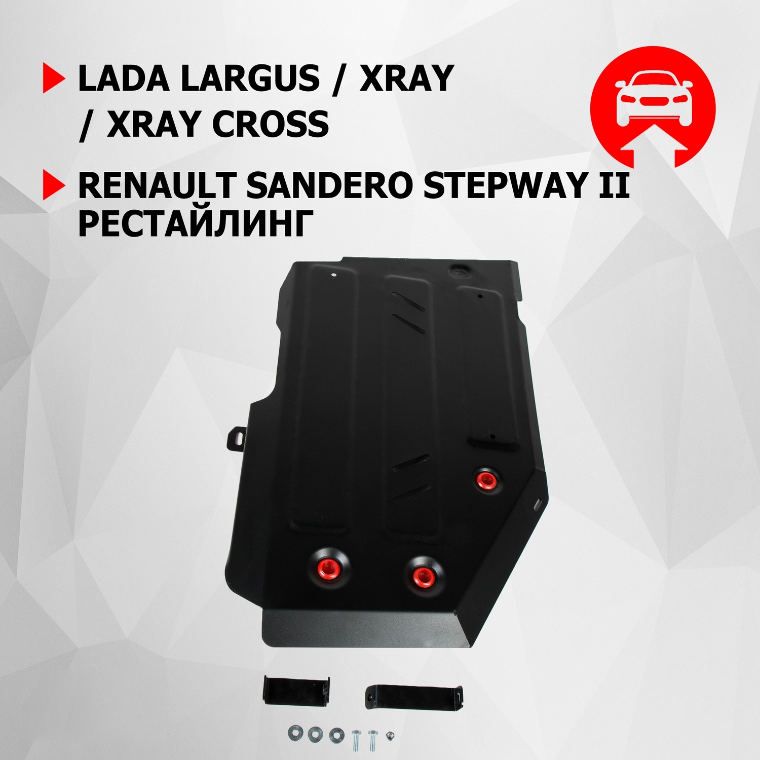 Купить защ.топл.бака АвтоБроня Lada Largus/Xray/Xray Cross/Renault Sandero  Stepway, 111.06031.1, цены на Мегамаркет | Артикул: 100000389530