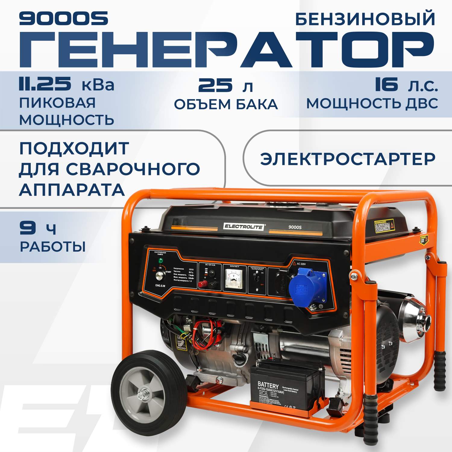 Генератор бензиновый ELECTROLITE 9000S (7.0-9.0 кВт,220В, эл.стартер,  двиг.445 куб.см) купить в интернет-магазине, цены на Мегамаркет