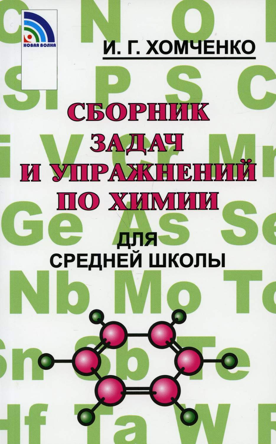 Сборник задач и упражнений по химии для средней школы - купить учебника 7  класс в интернет-магазинах, цены на Мегамаркет | 9812940