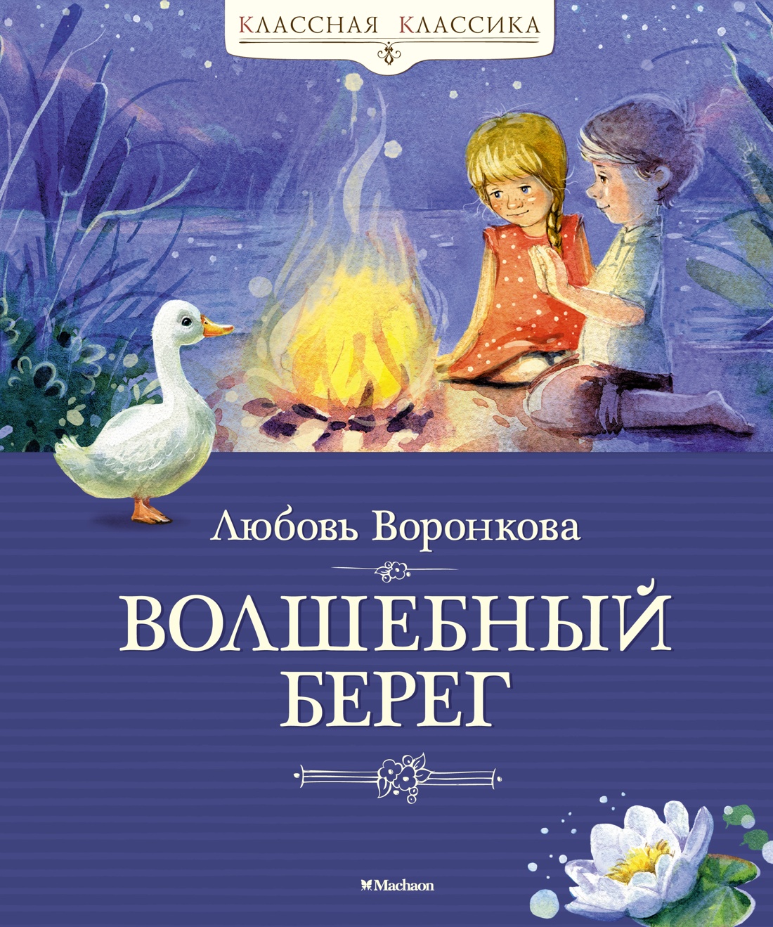 Волшебный берег - купить детской художественной литературы в  интернет-магазинах, цены на Мегамаркет | 978-5-389-21225-1