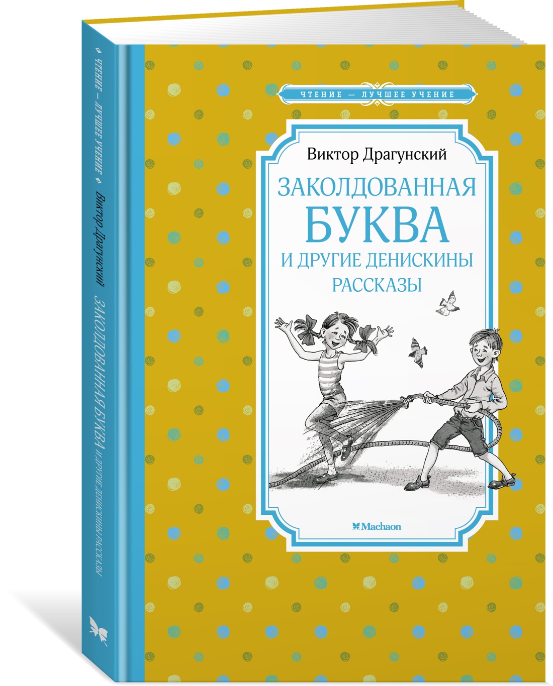 Заколдованная буква и другие Денискины рассказы - купить детской  художественной литературы в интернет-магазинах, цены на Мегамаркет |  978-5-389-21855-0