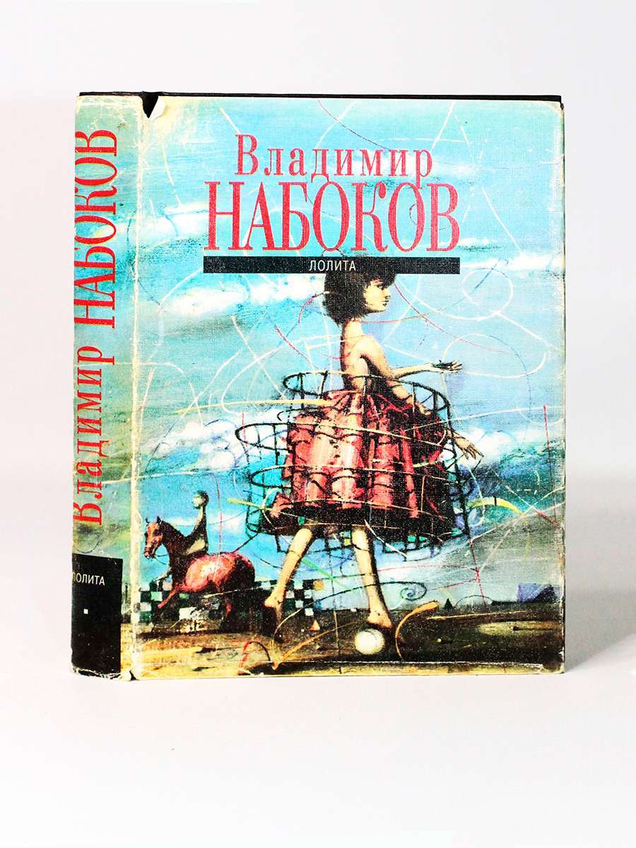 Лолита, Набоков В.В. – купить в Москве, цены в интернет-магазинах на  Мегамаркет