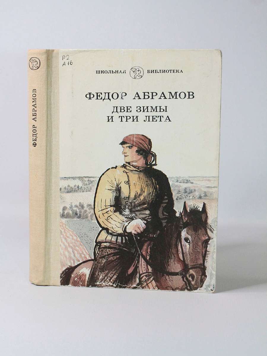 Две зимы и три лета, Абрамов Ф.А. – купить в Москве, цены в  интернет-магазинах на Мегамаркет