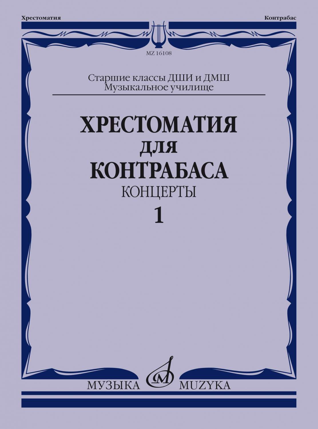 Хрестоматия для контрабаса. Ст. классы ДМШ, муз. училищ. - купить  самоучителя в интернет-магазинах, цены на Мегамаркет | 16108МИ