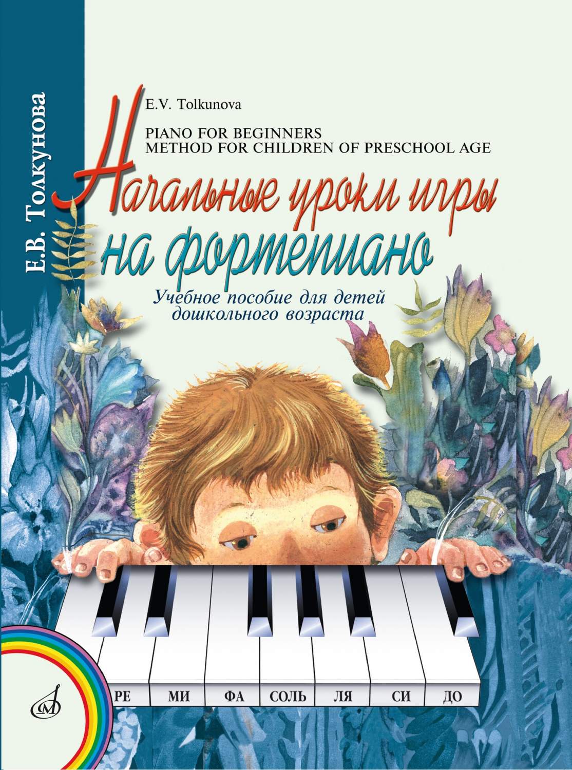 16165МИ Толкунова Е. Начальные уроки игры на ф-но: Уч.пособие - купить  подготовки к школе в интернет-магазинах, цены на Мегамаркет | 16165МИ