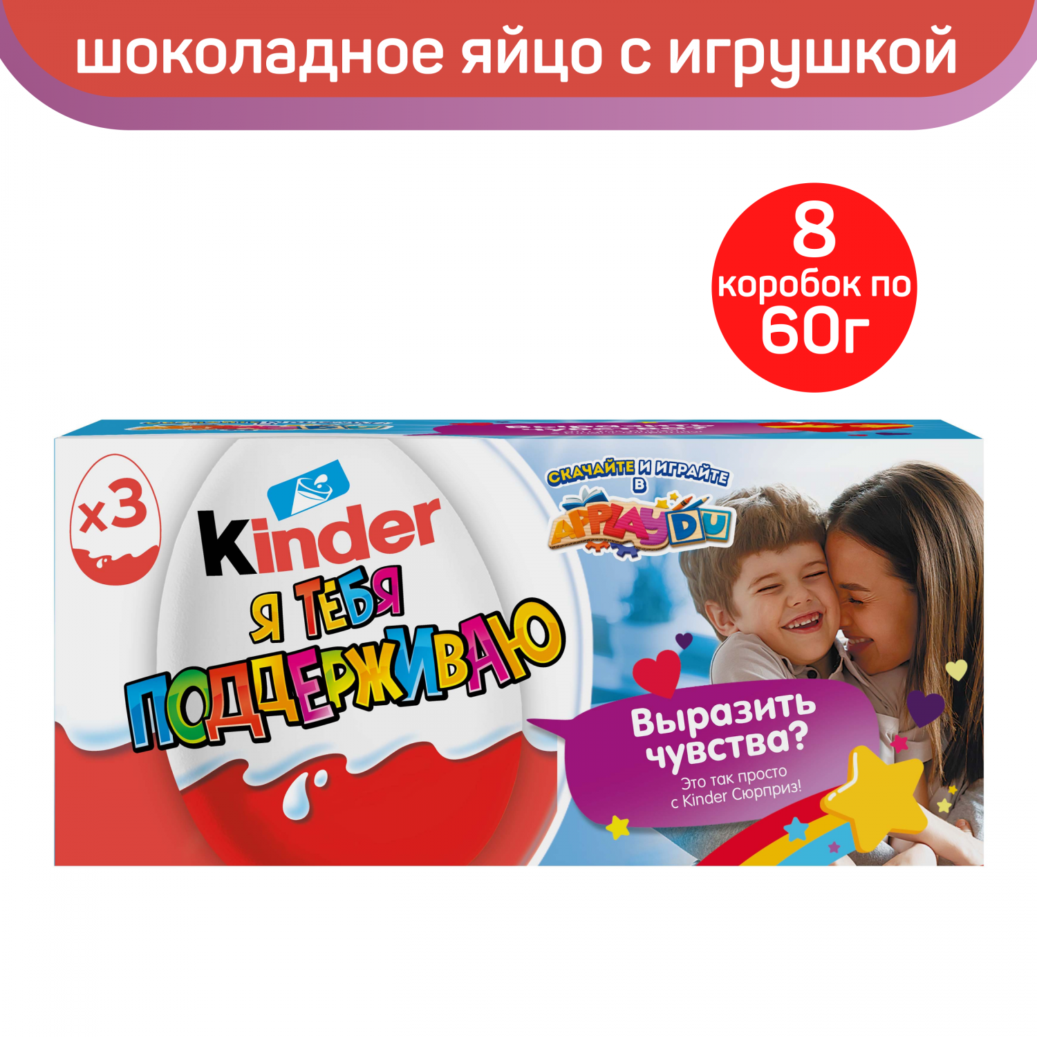 Купить шоколадное яйцо Kinder Сюрприз с игрушкой внутри, Признания, 8  упаковок по 3 шт, цены на Мегамаркет | Артикул: 600014142995