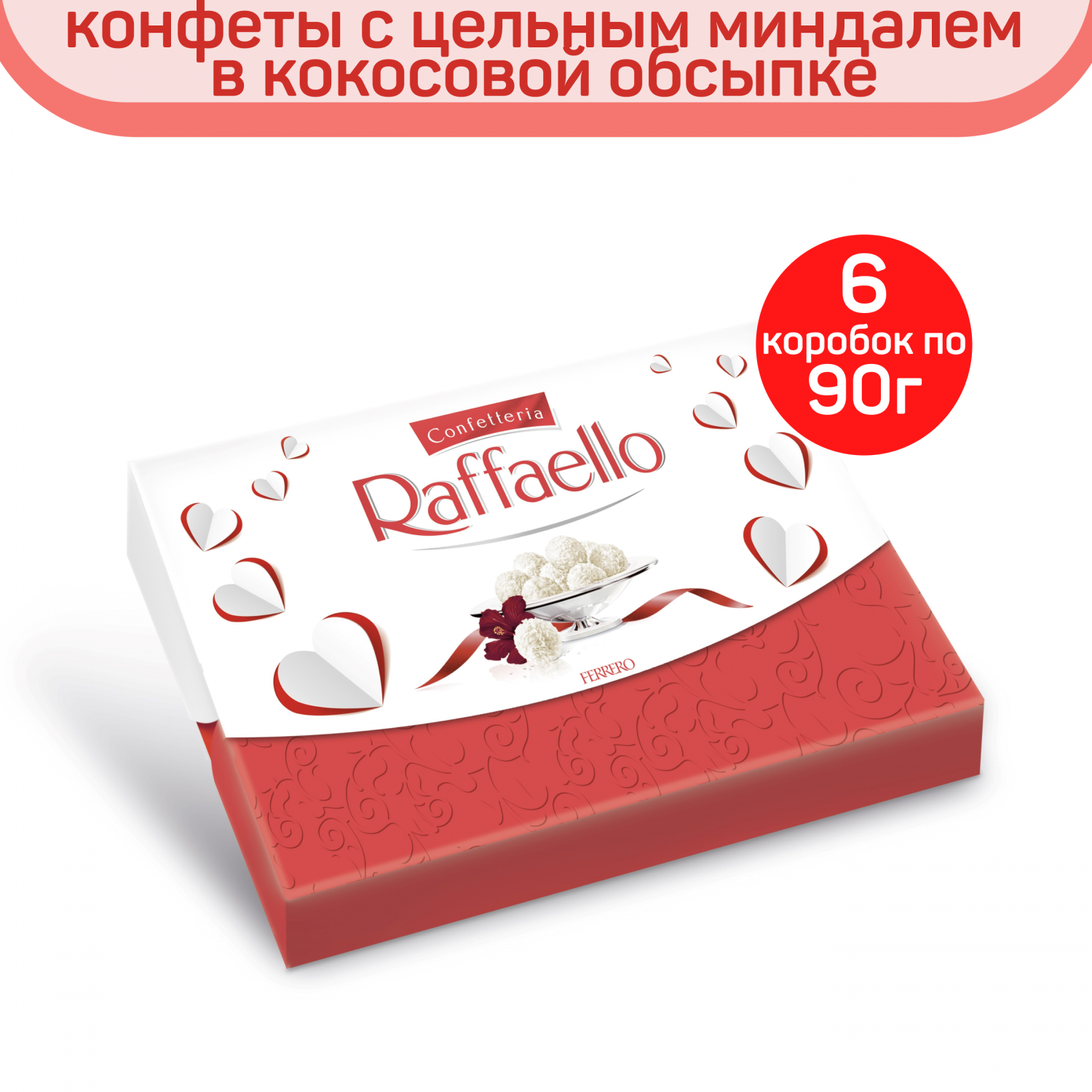 Конфеты Raffaello, миндаль и кокос, 6 шт по 90 г - отзывы покупателей на  маркетплейсе Мегамаркет | Артикул: 600014142989