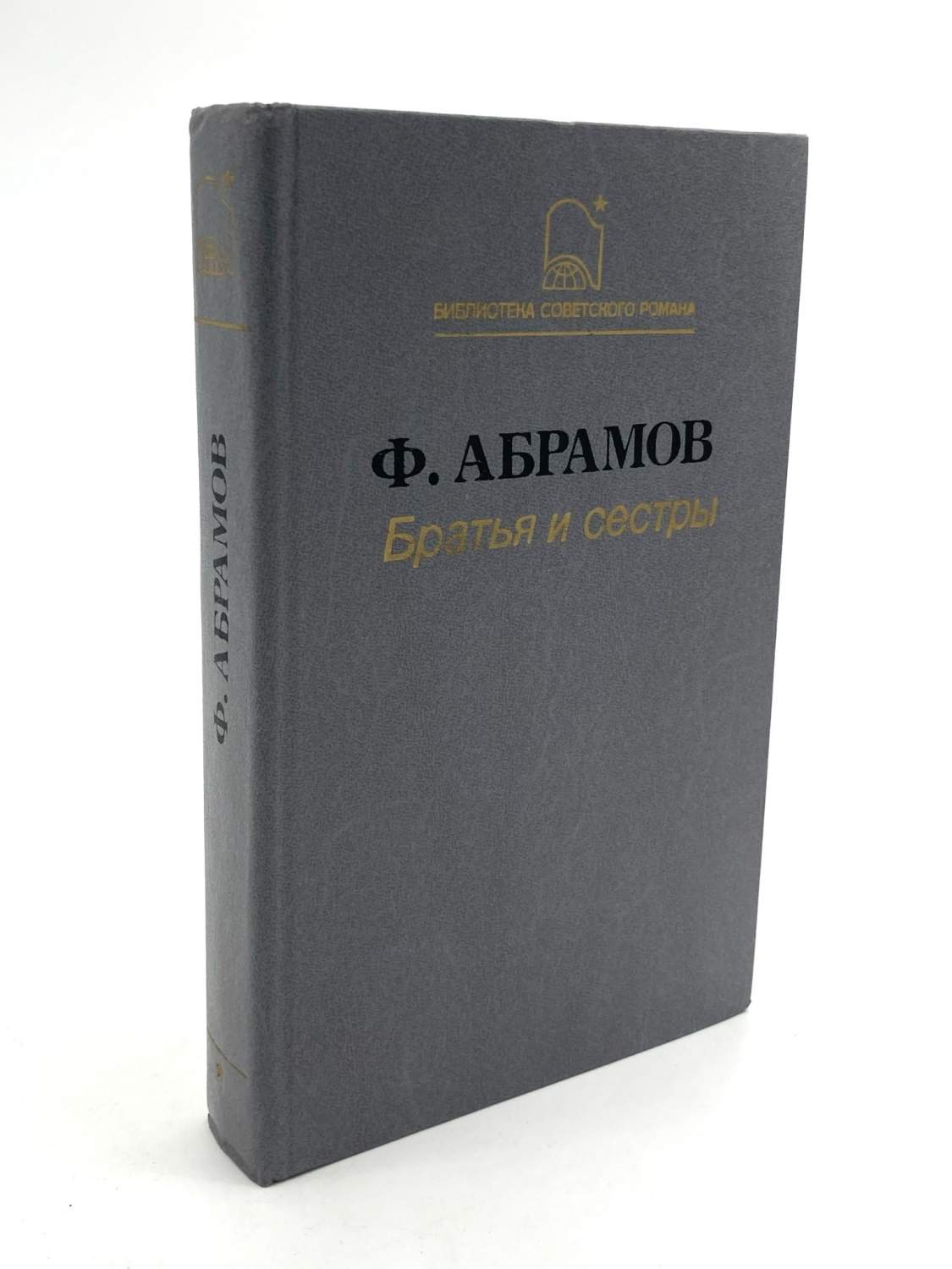 Братья и сестры. Том 1. Книги 1-2, Абрамов Ф.А. - купить современной прозы  в интернет-магазинах, цены на Мегамаркет | ЛУ-37-1601