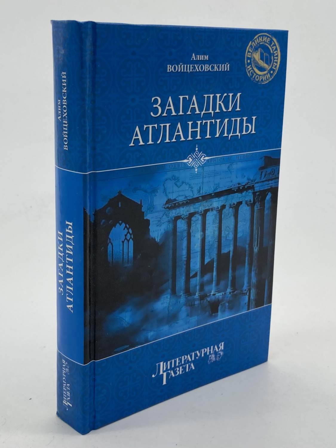 Загадки Атлантиды, Войцеховский А. - купить эзотерики и парапсихологии в  интернет-магазинах, цены на Мегамаркет | ЛУ-31-1601