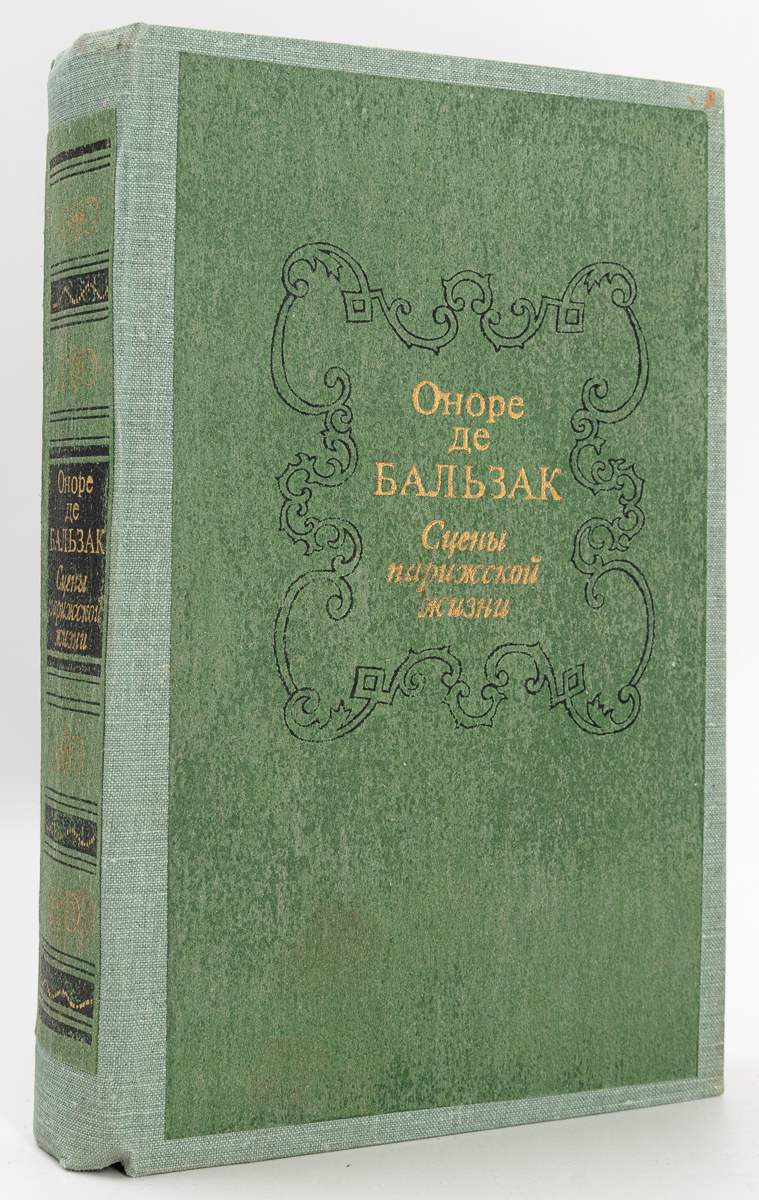 Сцены парижской жизни, Оноре де Бальзак - купить классической прозы в  интернет-магазинах, цены на Мегамаркет | ДД-08-16.01