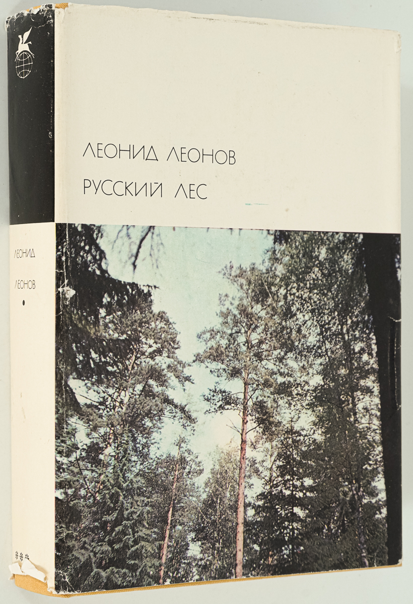 Русский лес, Леонов Л.М. - купить современной прозы в интернет-магазинах,  цены на Мегамаркет | ЛУ-05-0901