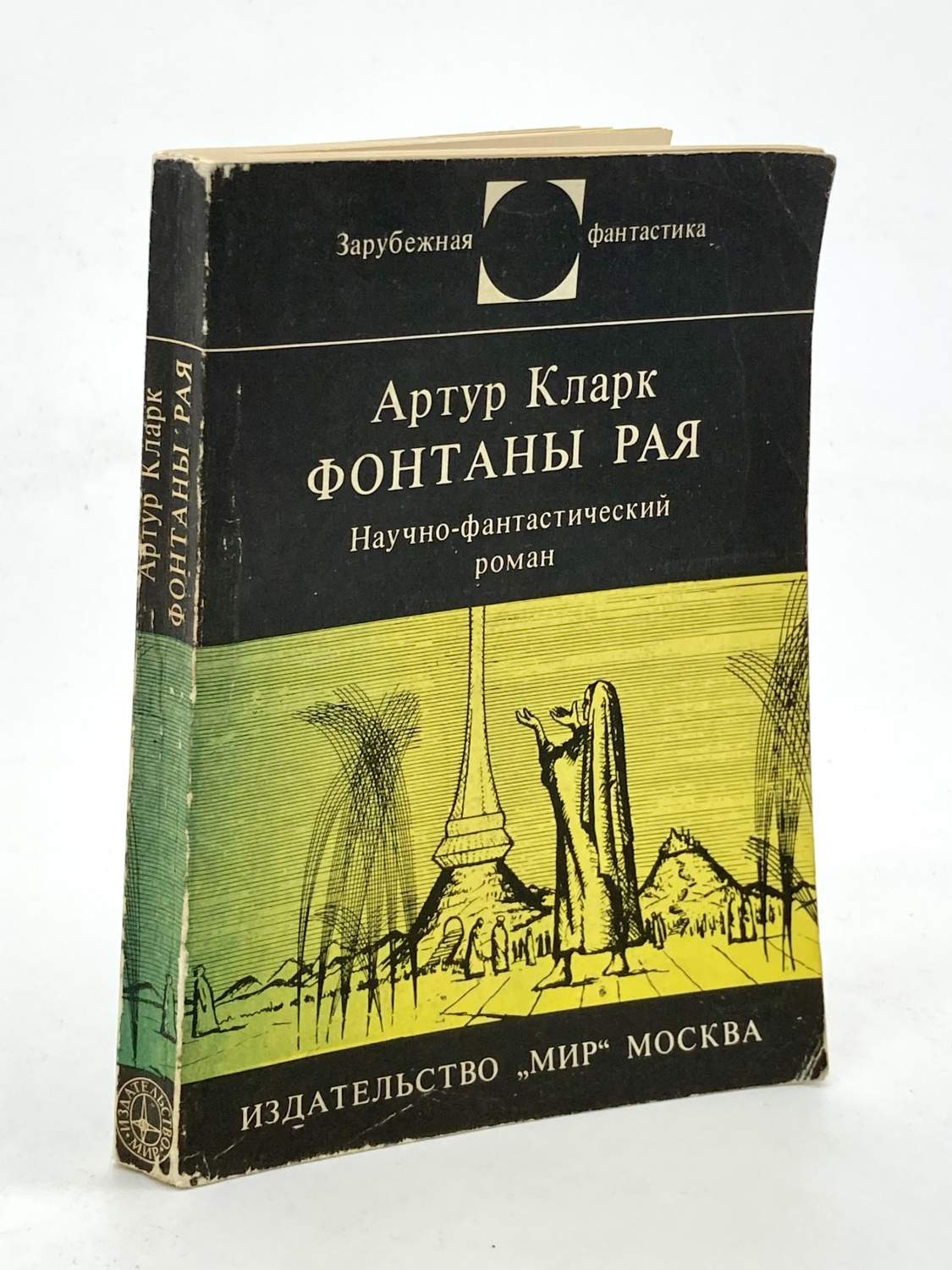 Фонтаны рая, Кларк А. – купить в Москве, цены в интернет-магазинах на  Мегамаркет