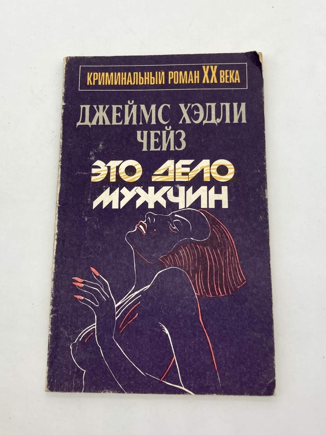 Это дело мужчин, Чейз Д.Х. - купить современного детектива и триллера в  интернет-магазинах, цены на Мегамаркет | ИО-20-1501