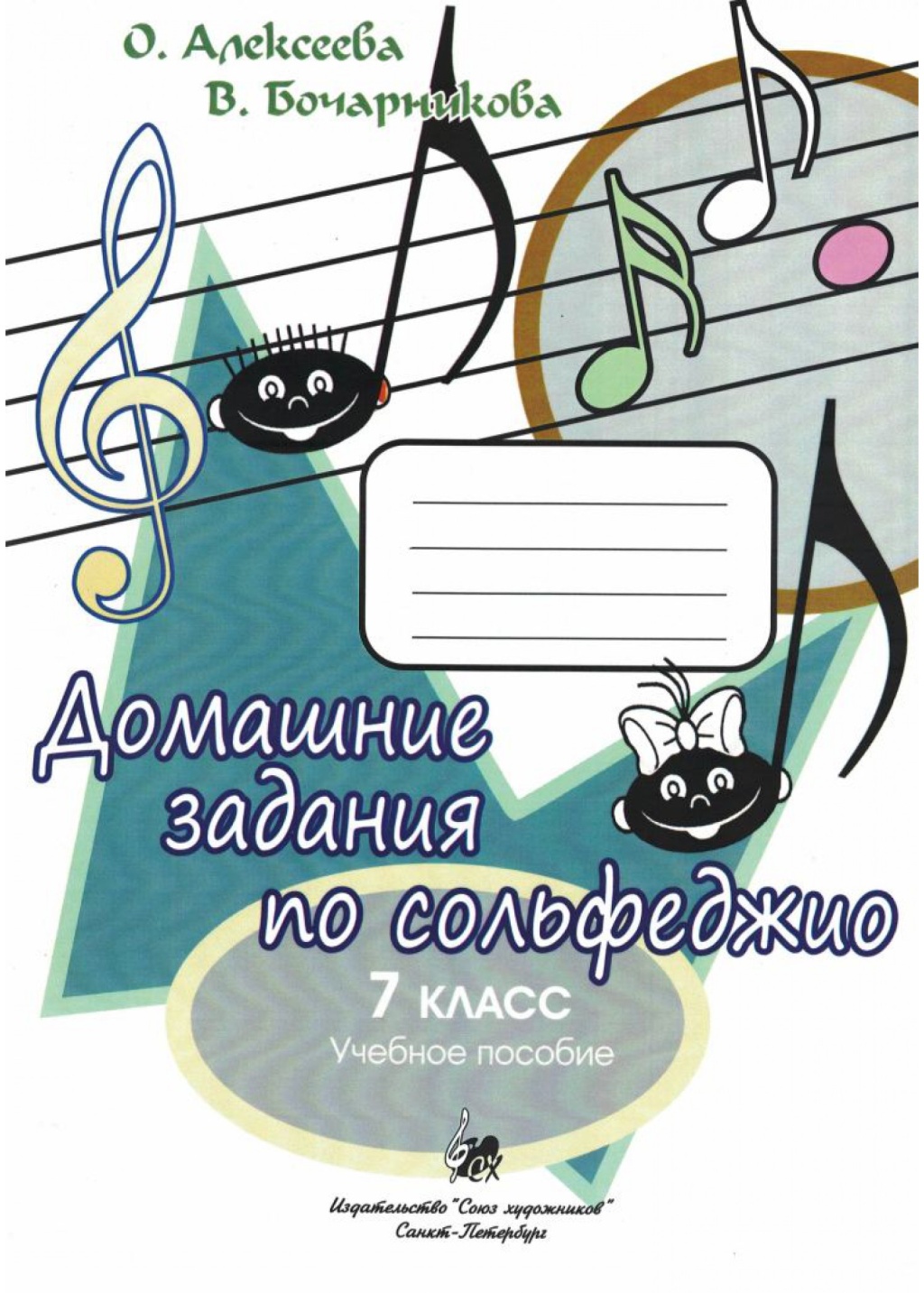 Алексеева О. Бочарникова В. Домашние задания по сольфеджио. 7 - купить в  ООО 