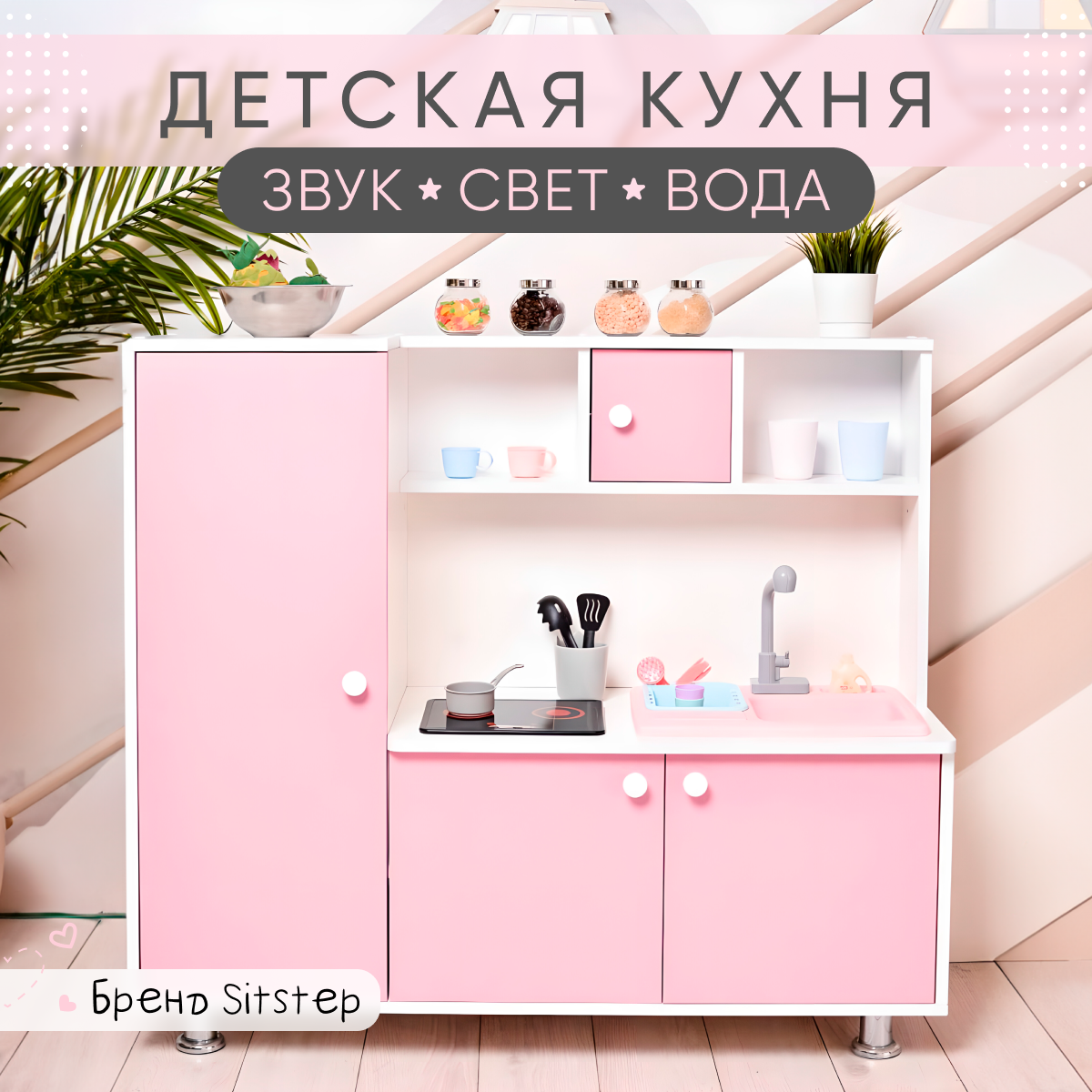 Купить детская кухня Sitstep с пеналом и водой, белый корпус, розовые  фасады, вода, инт.плита, цены на Мегамаркет | Артикул: 600009439832