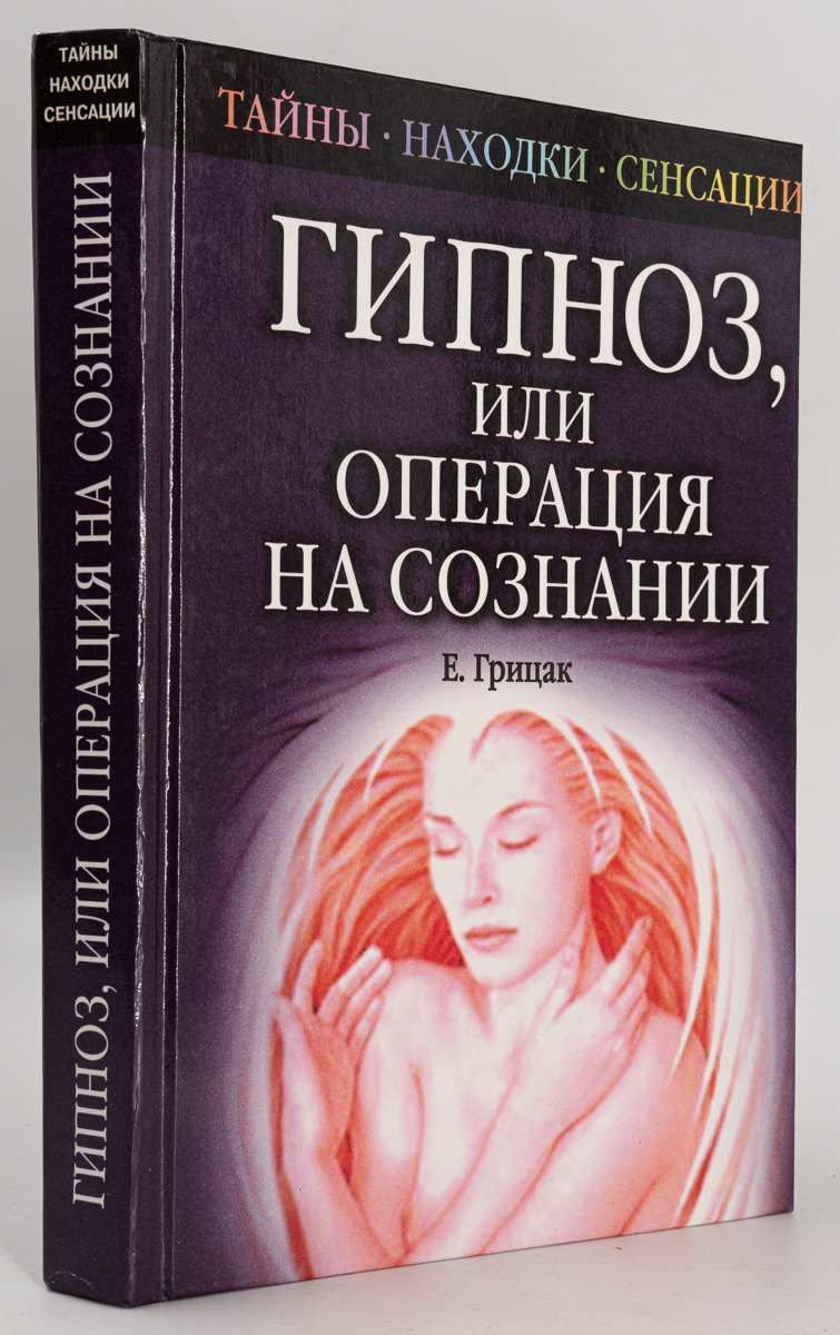 Гипноз, или операция на сознании, Грицак Е.Н. - купить психология и  саморазвитие в интернет-магазинах, цены на Мегамаркет | ДЖ-24-1301