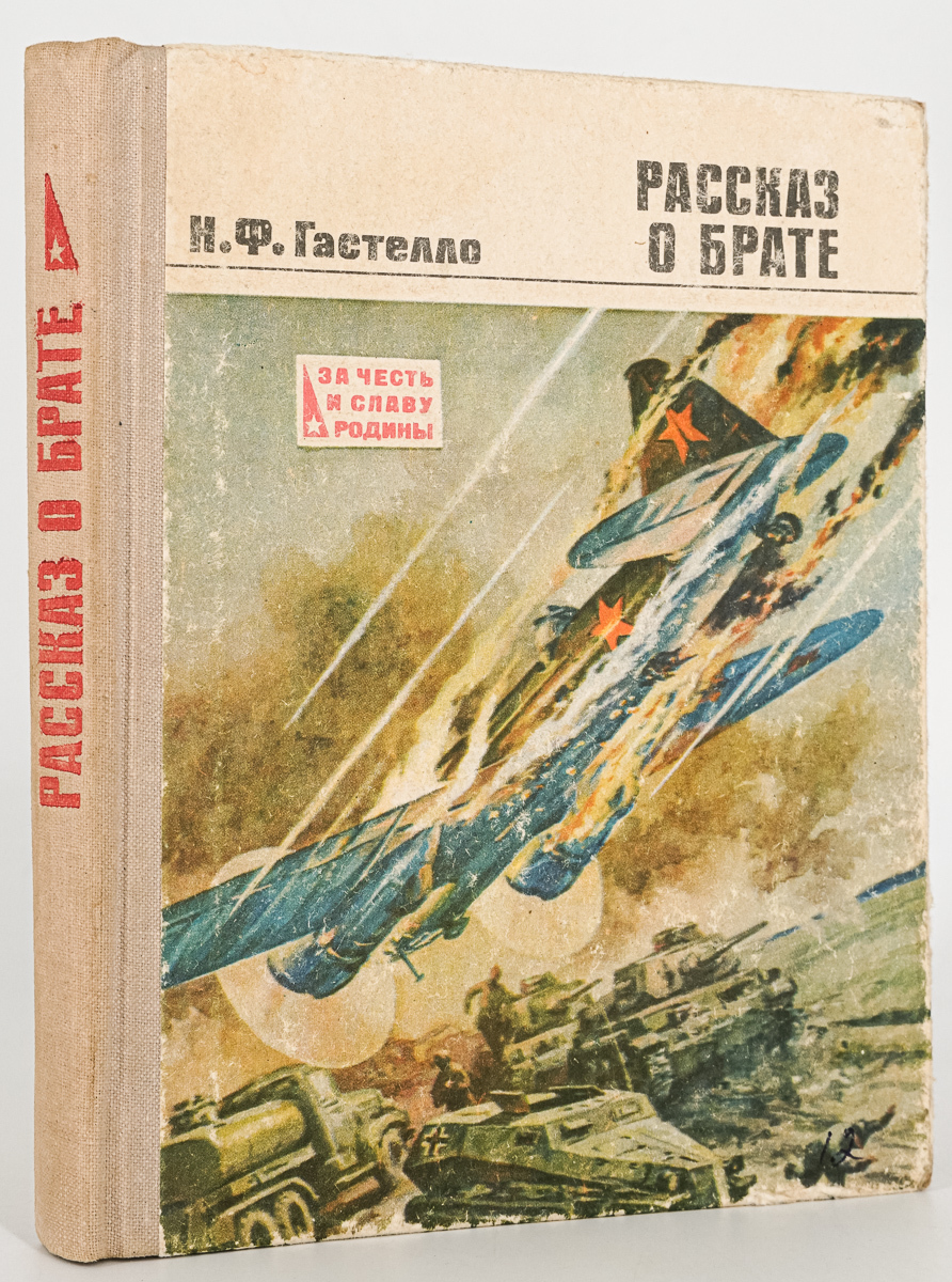 Рассказ о брате, Гастелло Н.Ф. – купить в Москве, цены в интернет-магазинах  на Мегамаркет