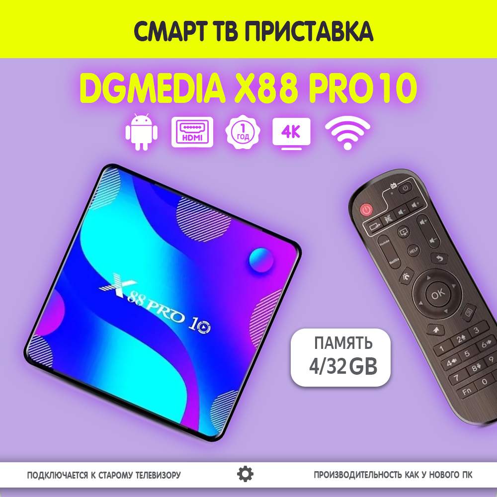 Андроид ТВ приставка для телевизора DGMedia X88 Pro10 RK3318 4/32Gb, купить  в Москве, цены в интернет-магазинах на Мегамаркет