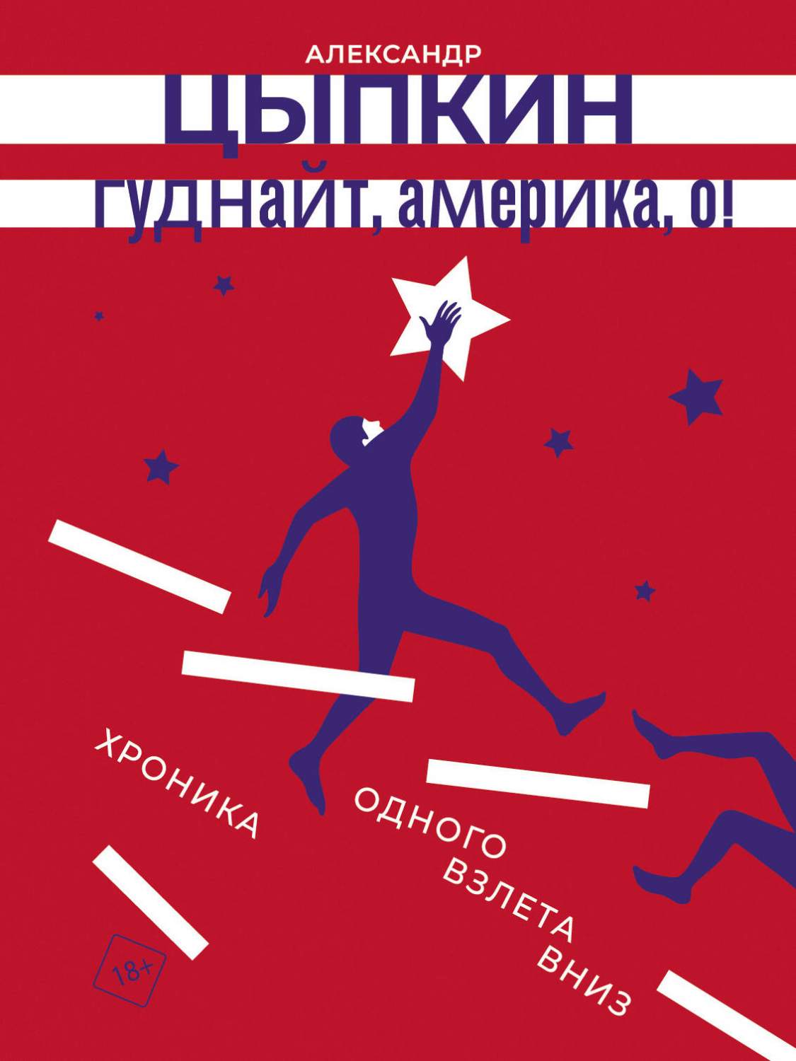 Гуднайт, Америка, о! - купить в Издательство АСТ Москва, цена на Мегамаркет