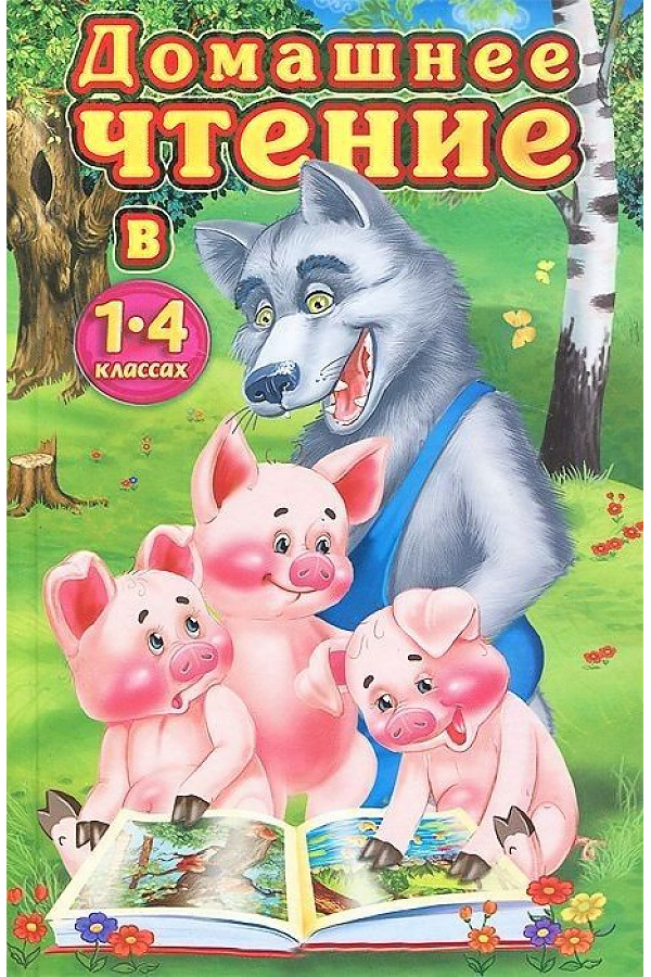 книги для 3 класса внеклассное чтение. литература 3 класс. текст для проверки техники чтения 3 класс конец года фгос школа россии. г. внеклассное чтение русич.