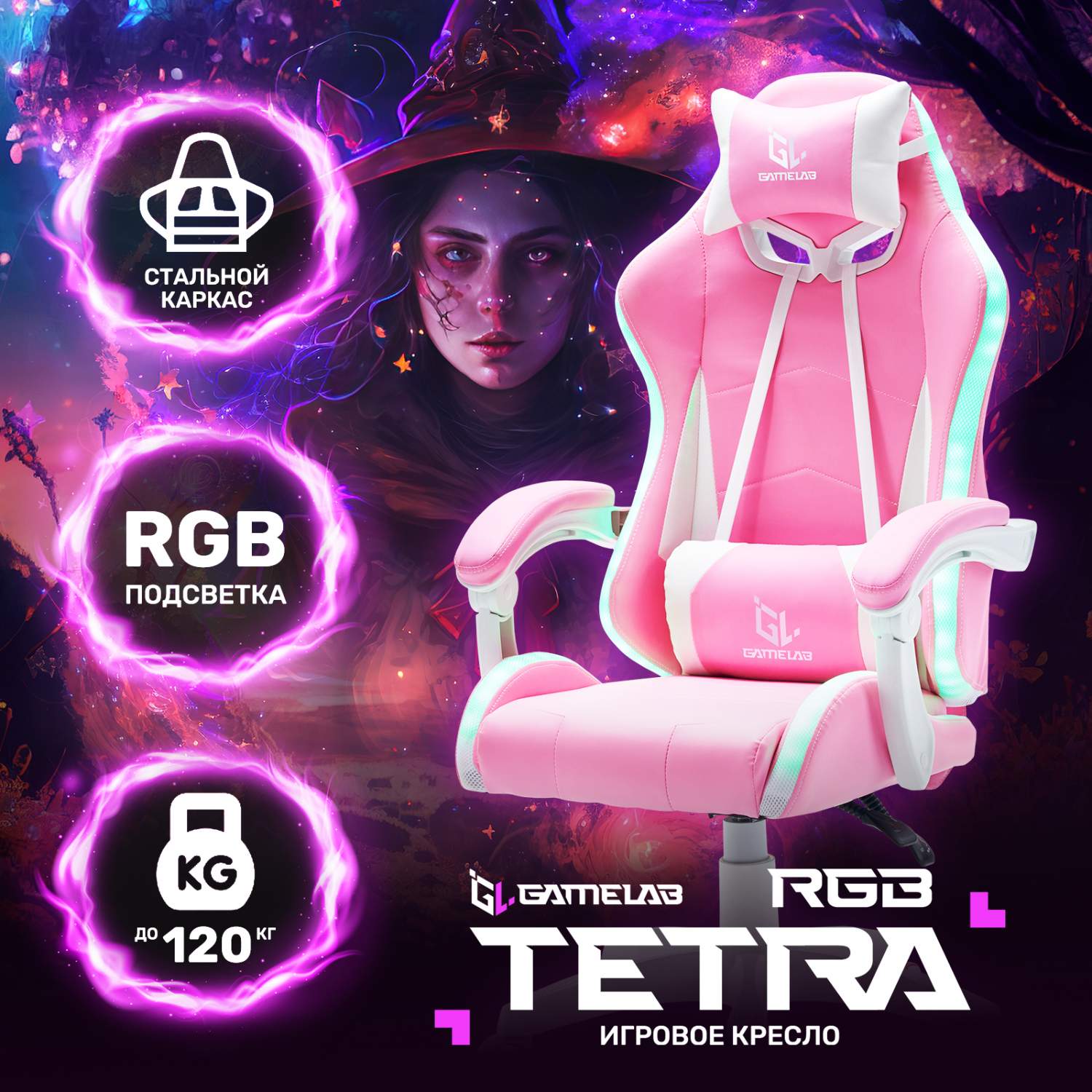 Кресло компьютерное игровое GAMELAB TETRA RGB, Pink - отзывы покупателей на  Мегамаркет