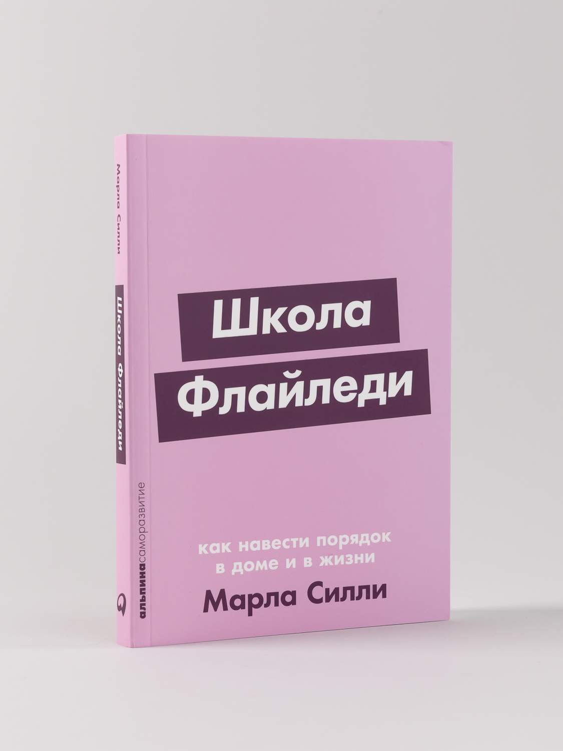 Школа Флайледи, Как навести порядок в доме и в жизни - купить в Торговый Дом  БММ, цена на Мегамаркет