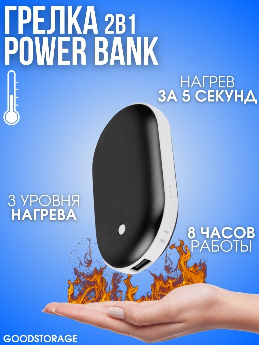 Грелка электрическая-мини-портативный GOODSTORAGE Power Bank черный купить  в интернет-магазине, цены на Мегамаркет