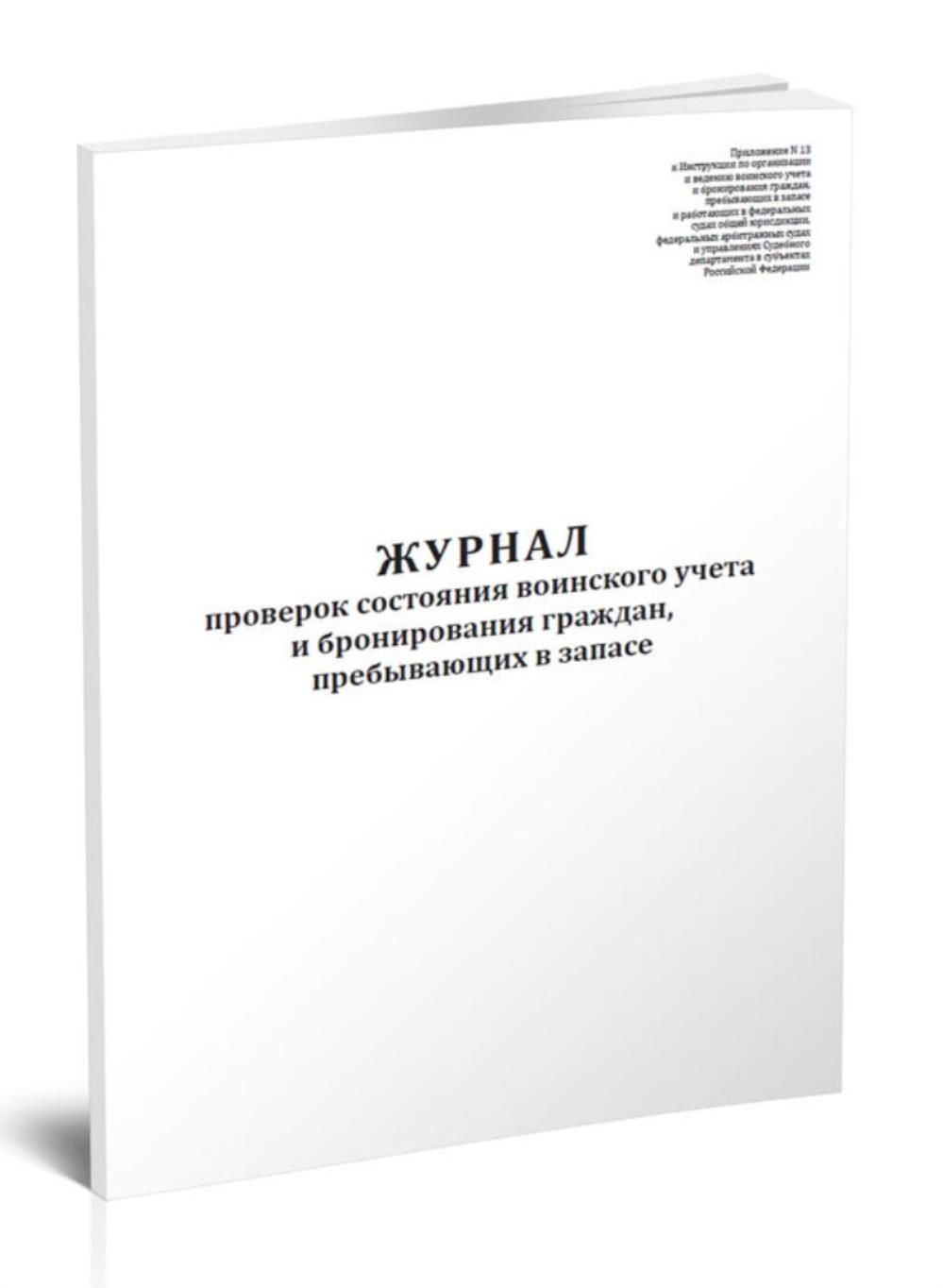 Купить журнал проверок состояния воинского учета и бронирования граждан,  ЦентрМаг 1051092, цены на Мегамаркет | Артикул: 600015244590