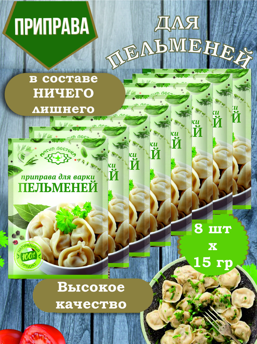 Приправа Магия Востока для варки пельменей специи, 15 г х 8 шт – купить в  Москве, цены в интернет-магазинах на Мегамаркет