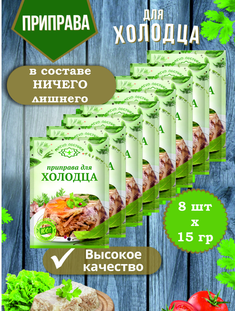 Приправа Магия Востока для холодца смесь специи и пряности, 15 г х 8 шт –  купить в Москве, цены в интернет-магазинах на Мегамаркет