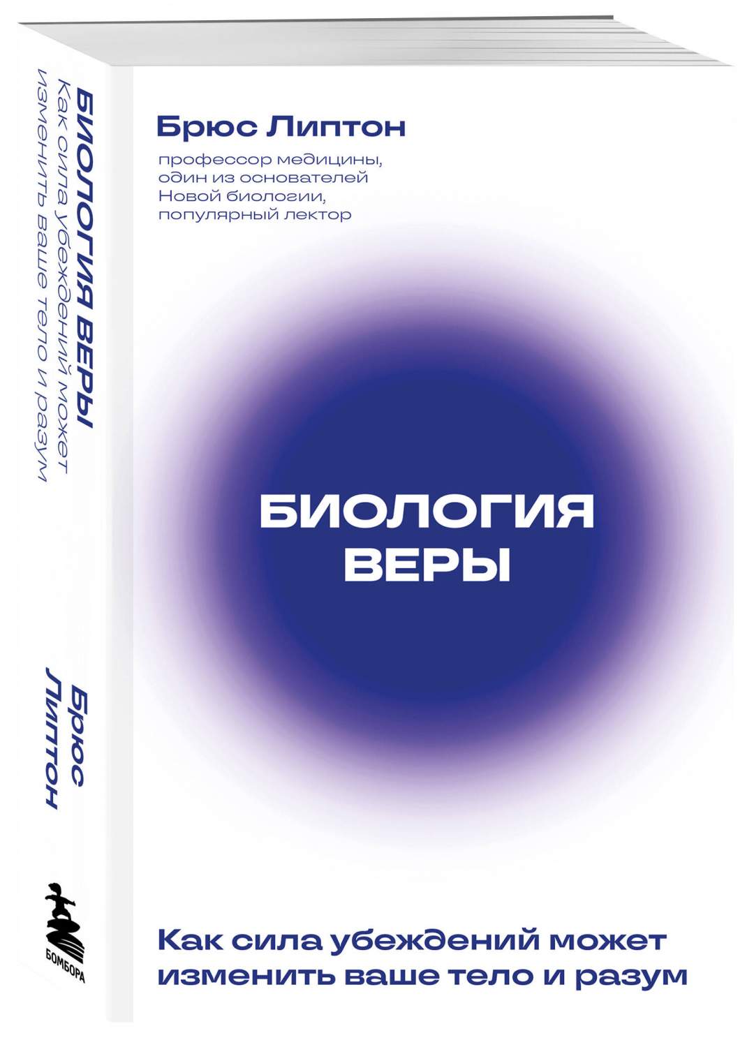 Биология веры. Как сила убеждений может изменить ваше тело и разум - купить  эзотерики и парапсихологии в интернет-магазинах, цены на Мегамаркет |  978-5-04-189041-4