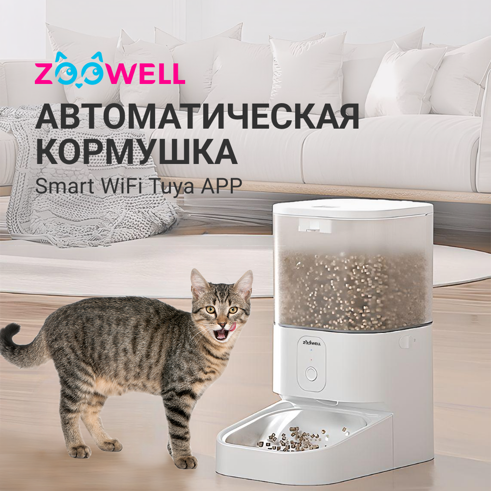 Автоматическая кормушка для кошек и собак ZDK Pet, с WI-Fi, белая, металл,  пластик, 5 л - купить в Nonstopika, цена на Мегамаркет