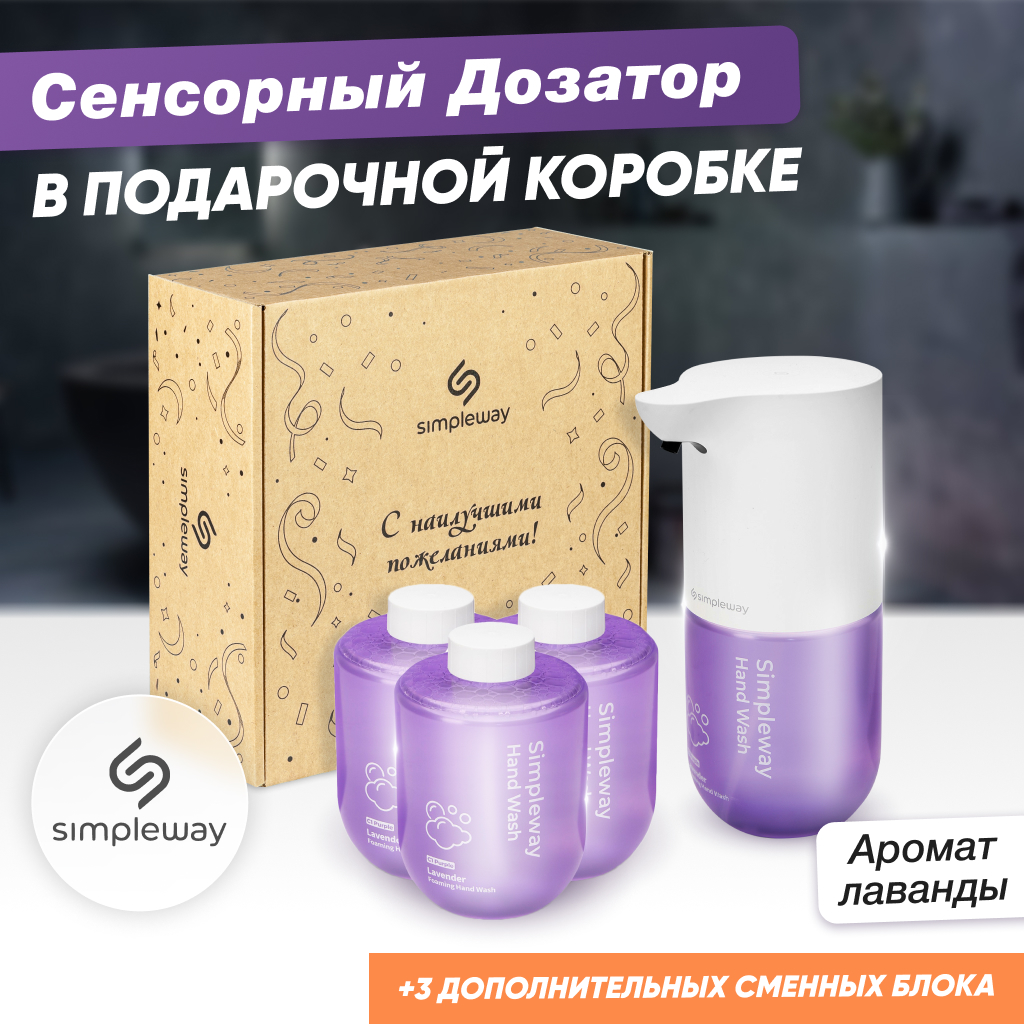 Автоматический сенсорный дозатор SimpleWay для жидкого мыла + 3 сменных  блока, 4 х 300 мл купить в интернет-магазине, цены на Мегамаркет