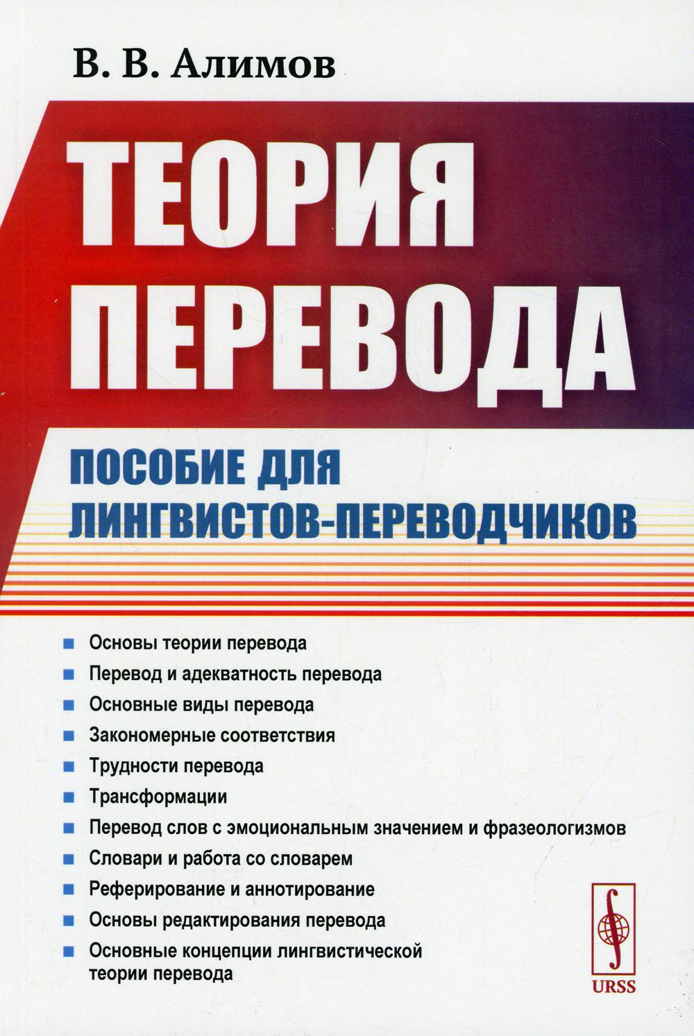 Теория перевода Изд. стер. – купить в Москве, цены в интернет-магазинах на  Мегамаркет