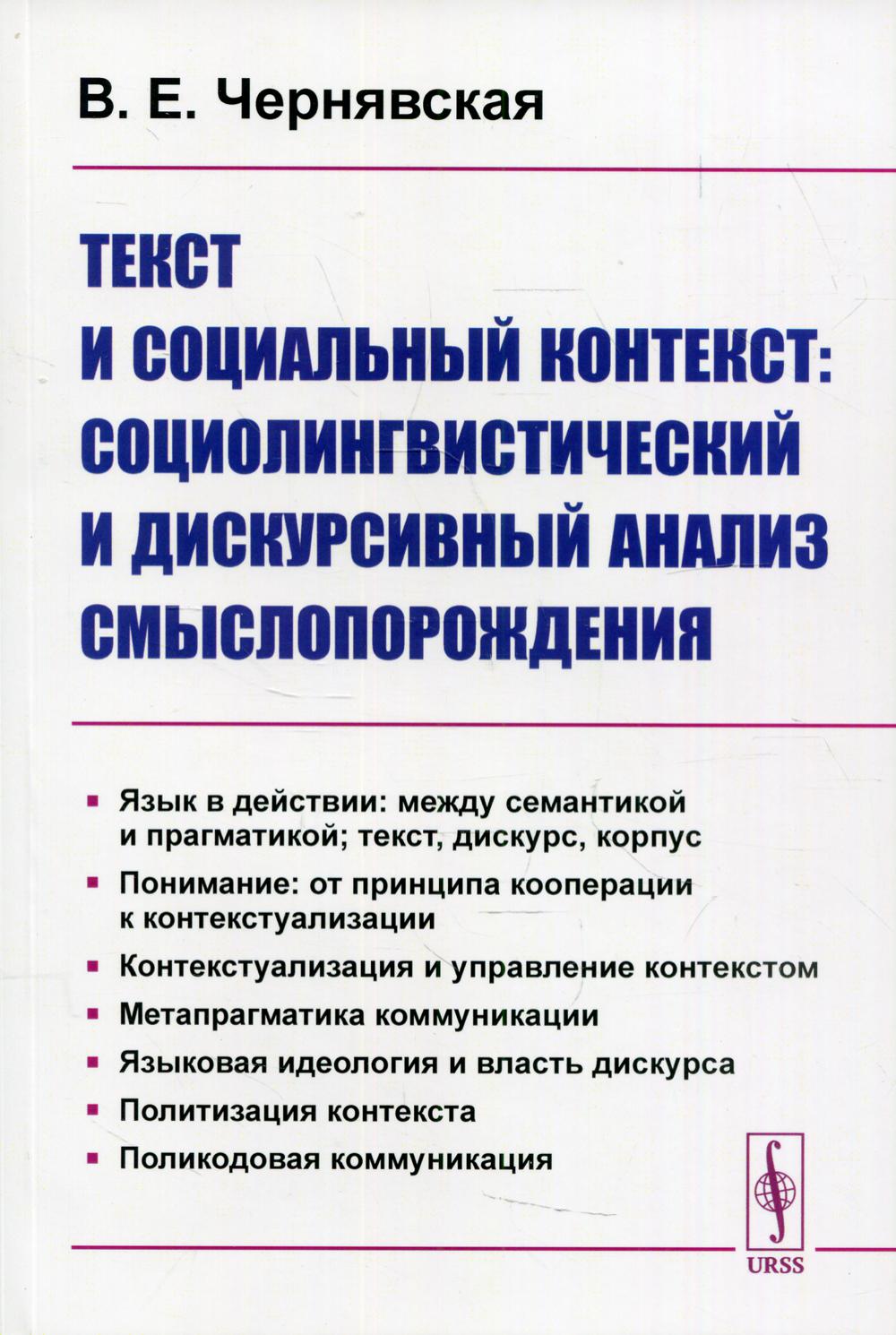 Текст и социальный контекст: Социолингвистический и дискурсивный анализ  смы... - купить в Торговый Дом БММ, цена на Мегамаркет