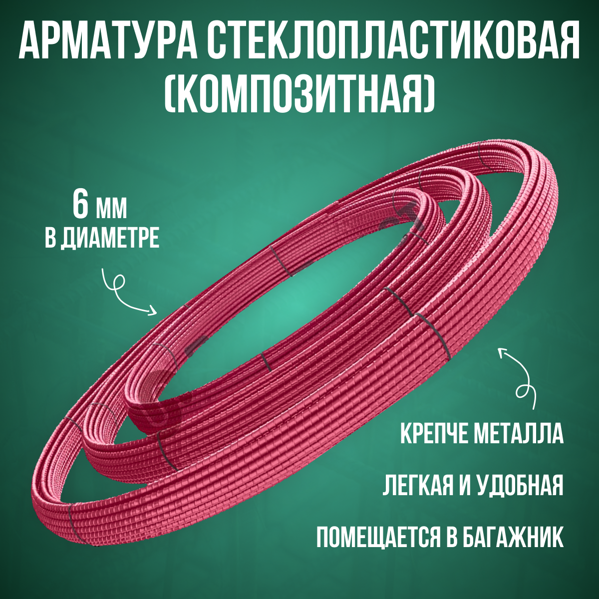 Арматура стеклопластиковая композитная–6 мм Стандарт. – купить в Москве,  цены в интернет-магазинах на Мегамаркет