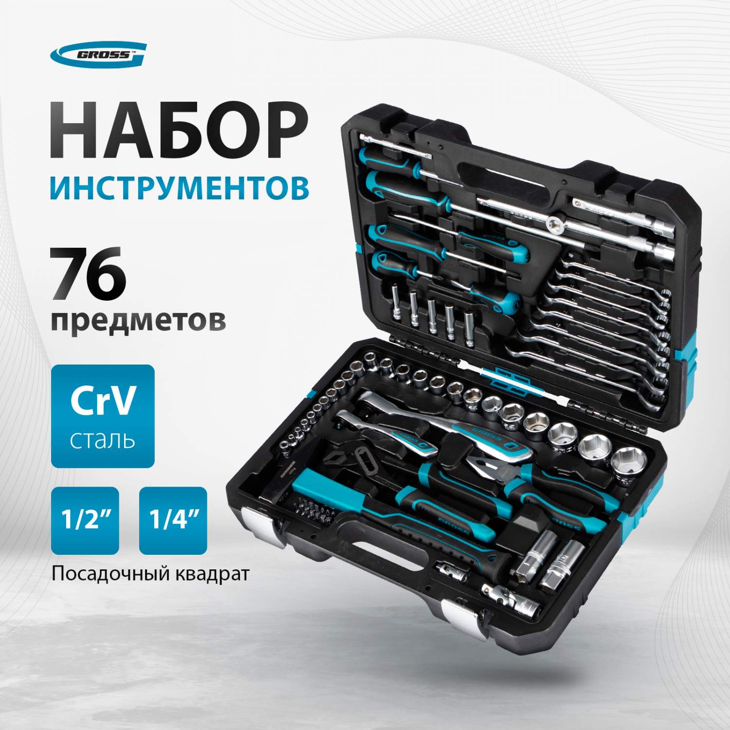 Набор инструментов GROSS 76 предметов, 120 зубьев, CrV, 1/4