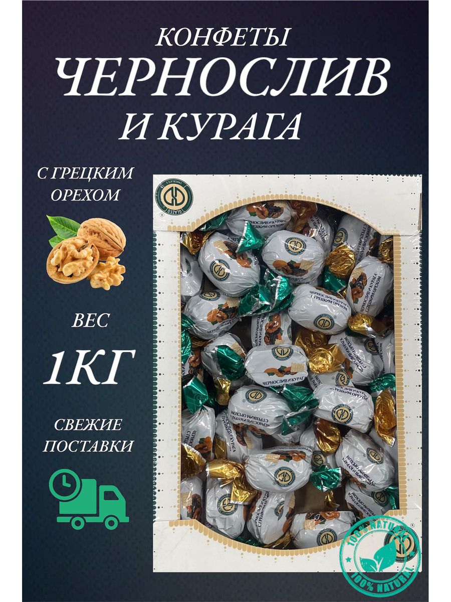 Купить конфеты Happy Farm натуральные чернослив и курага сгецким орехом, 1  кг, цены на Мегамаркет | Артикул: 600015325216