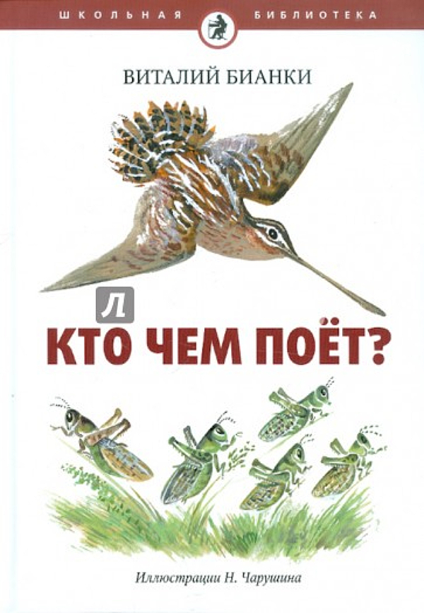 Кто чем поет. Книга кто чем поет Бианки. Кто чем поет обложка книги. Бианки в.в. "кто чем поет?".