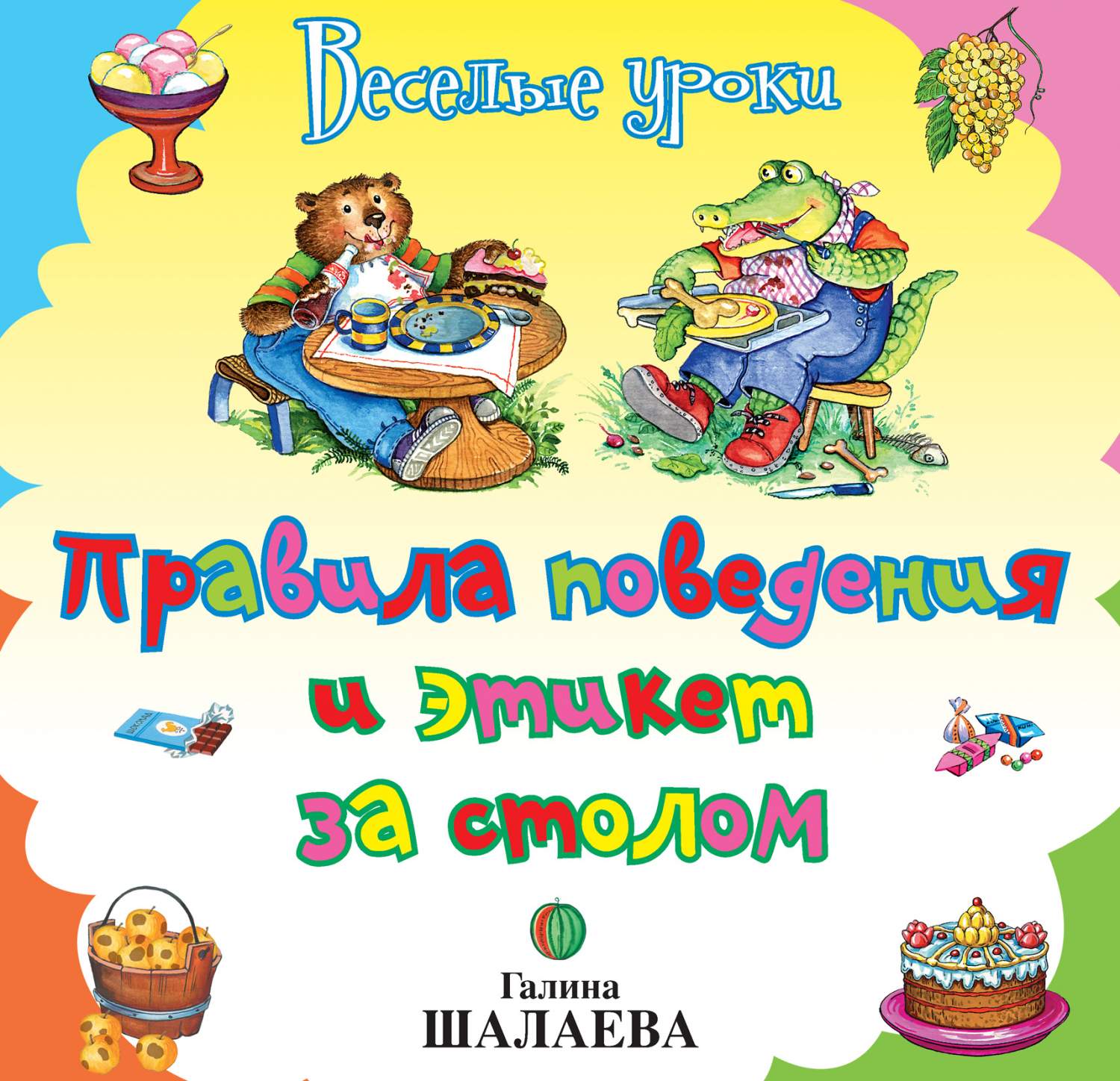 Купить книжка АСТ Веселые уроки. Правила поведения и этикет за столом, цены  на Мегамаркет